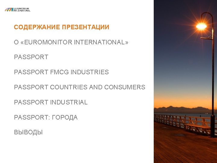 СОДЕРЖАНИЕ ПРЕЗЕНТАЦИИ О «EUROMONITOR INTERNATIONAL» PASSPORT FMCG INDUSTRIES PASSPORT COUNTRIES AND CONSUMERS PASSPORT INDUSTRIAL