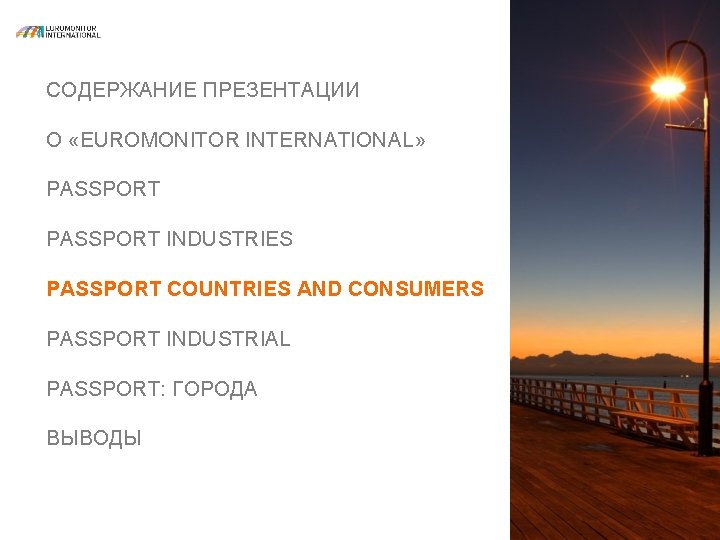 СОДЕРЖАНИЕ ПРЕЗЕНТАЦИИ О «EUROMONITOR INTERNATIONAL» PASSPORT INDUSTRIES PASSPORT COUNTRIES AND CONSUMERS PASSPORT INDUSTRIAL PASSPORT: