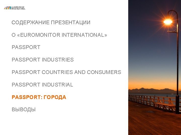 СОДЕРЖАНИЕ ПРЕЗЕНТАЦИИ О «EUROMONITOR INTERNATIONAL» PASSPORT INDUSTRIES PASSPORT COUNTRIES AND CONSUMERS PASSPORT INDUSTRIAL PASSPORT: