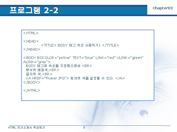 프로그램 2 -2 Chapter 02 <HTML> <HEAD> <TITLE> BODY 태그 속성 사용하기 1 </TITLE>