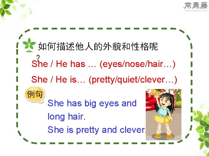 >>Summary 如何描述他人的外貌和性格呢 ? She / He has … (eyes/nose/hair…) She / He is… (pretty/quiet/clever…) >>Summary 如何描述他人的外貌和性格呢 ? She / He has … (eyes/nose/hair…) She / He is… (pretty/quiet/clever…)