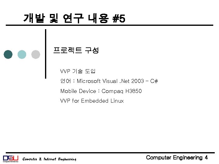 개발 및 연구 내용 #5 프로젝트 구성 VVP 기술 도입 언어 : Microsoft Visual.