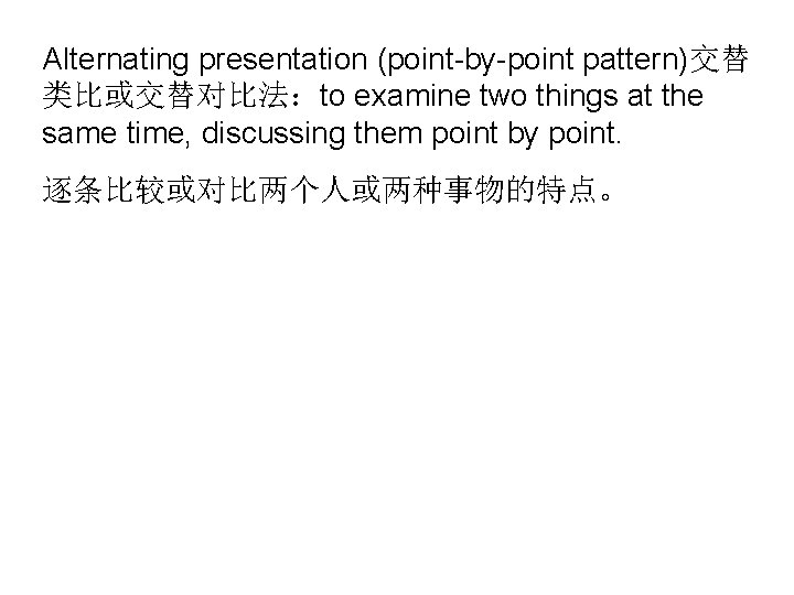 Alternating presentation (point-by-point pattern)交替 类比或交替对比法：to examine two things at the same time, discussing them