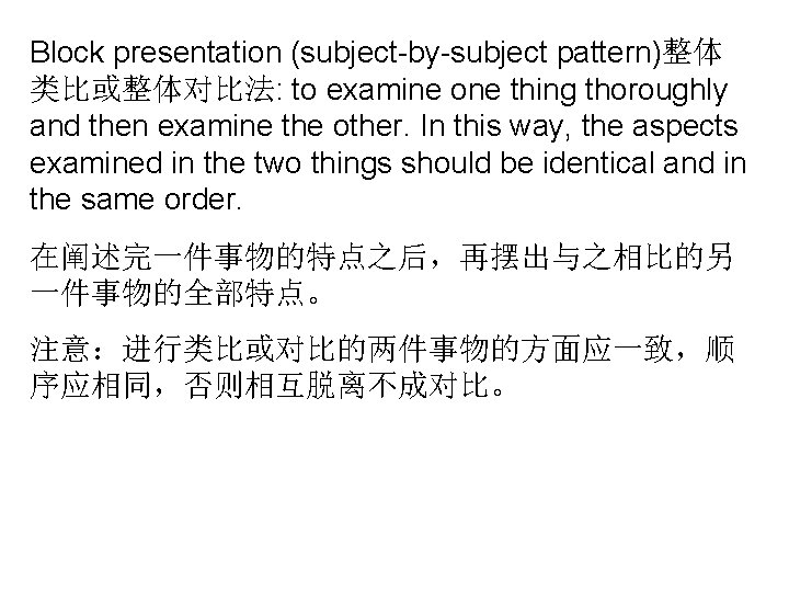 Block presentation (subject-by-subject pattern)整体 类比或整体对比法: to examine one thing thoroughly and then examine the