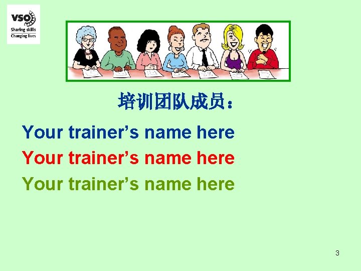 培训团队成员： Your trainer’s name here 3 