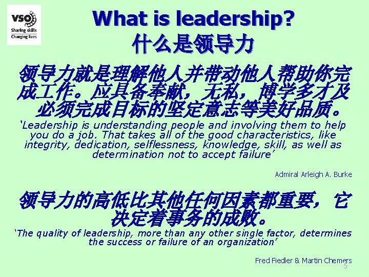 What is leadership? 什么是领导力 领导力就是理解他人并带动他人帮助你完 成 作。应具备奉献，无私，博学多才及 必须完成目标的坚定意志等美好品质。 ‘Leadership is understanding people and involving