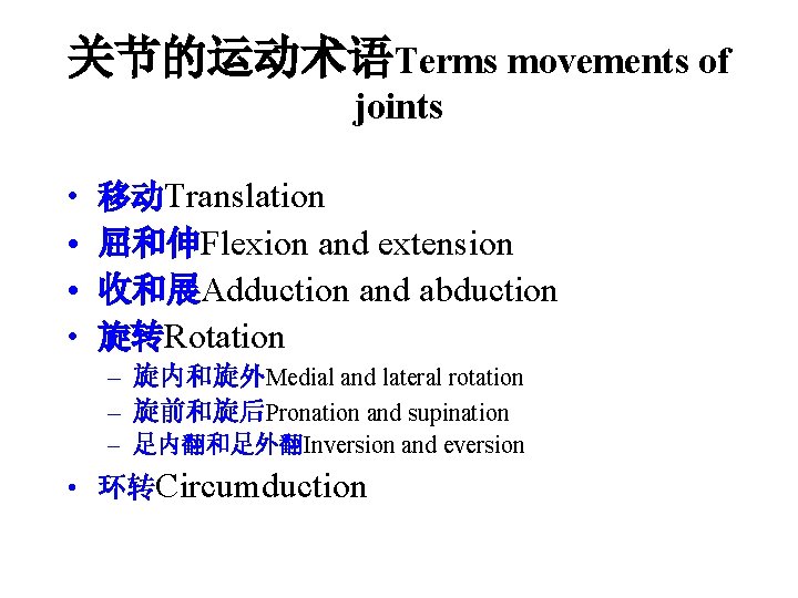 关节的运动术语Terms movements of joints • • 移动Translation 屈和伸Flexion and extension 收和展Adduction and abduction 旋转Rotation