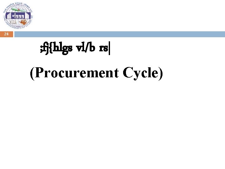 24 ; fj{hlgs vl/b rs| (Procurement Cycle) 