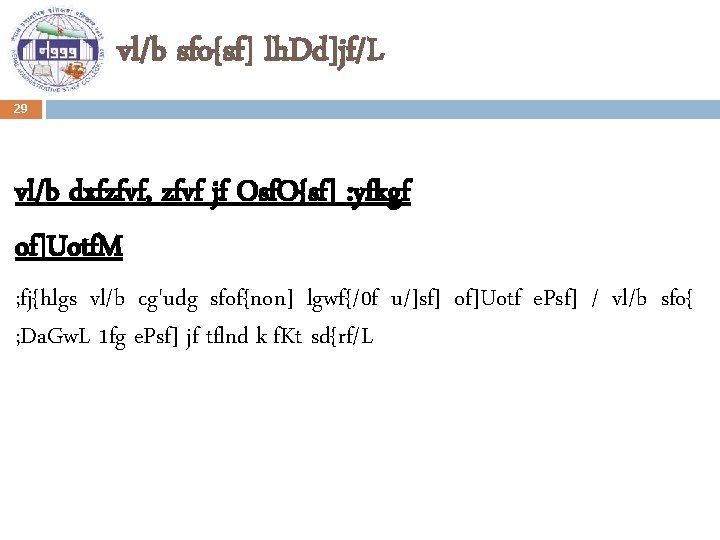 vl/b sfo{sf] lh. Dd]jf/L 29 vl/b dxfzfvf, zfvf jf Osf. O{sf] : yfkgf of]Uotf.