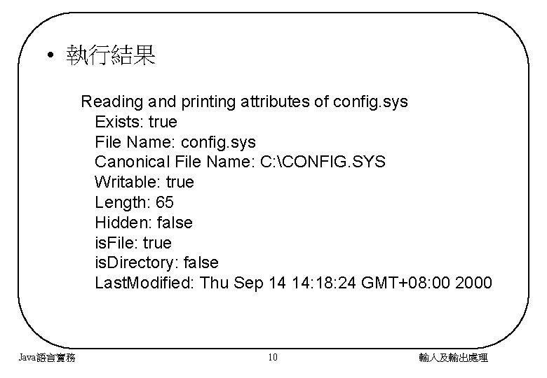  • 執行結果 Reading and printing attributes of config. sys Exists: true File Name: