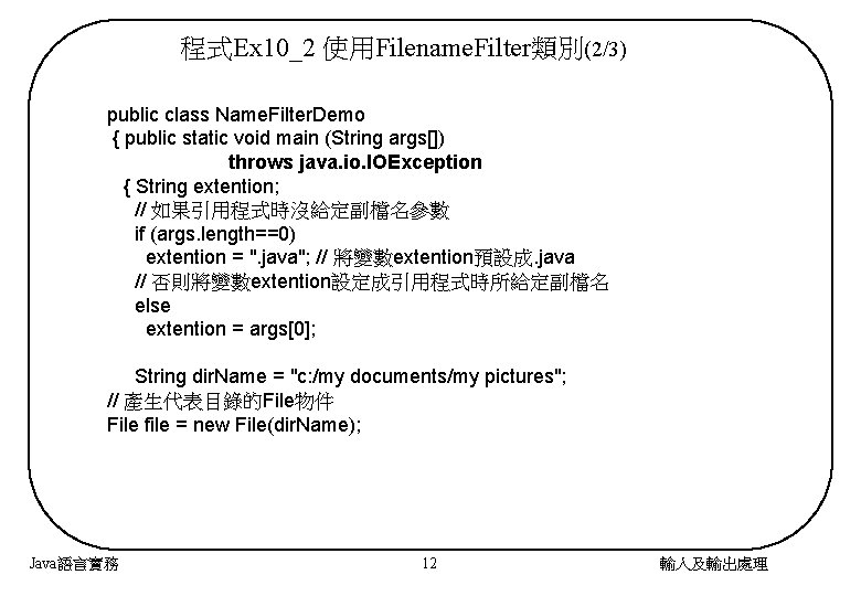 程式Ex 10_2 使用Filename. Filter類別(2/3) public class Name. Filter. Demo { public static void main