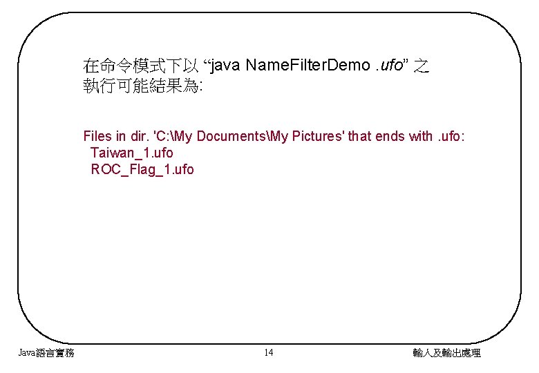 在命令模式下以 “java Name. Filter. Demo. ufo” 之 執行可能結果為: Files in dir. 'C: My DocumentsMy