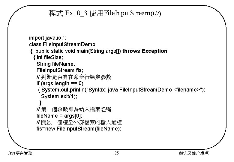 程式 Ex 10_3 使用File. Input. Stream(1/2) import java. io. *; class File. Input. Stream.