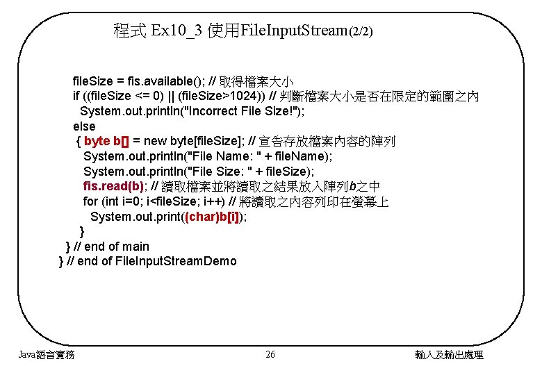 程式 Ex 10_3 使用File. Input. Stream(2/2) file. Size = fis. available(); // 取得檔案大小 if
