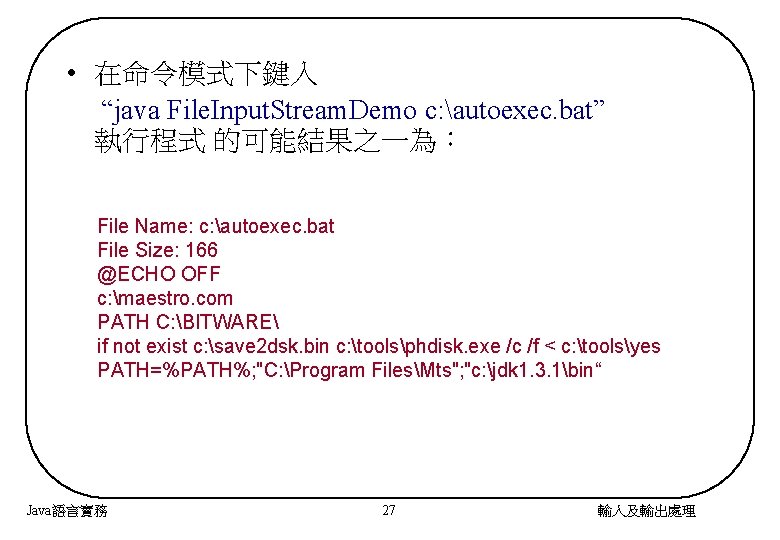  • 在命令模式下鍵入 “java File. Input. Stream. Demo c: autoexec. bat” 執行程式 的可能結果之一為： File