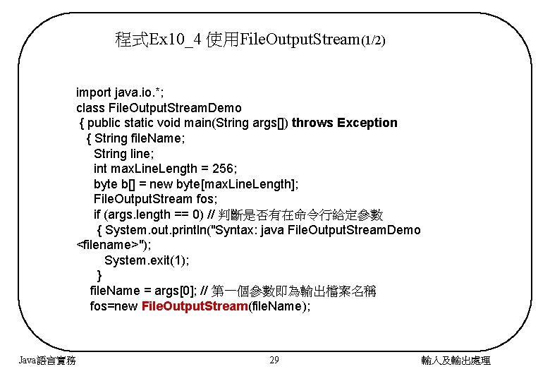 程式Ex 10_4 使用File. Output. Stream(1/2) import java. io. *; class File. Output. Stream. Demo