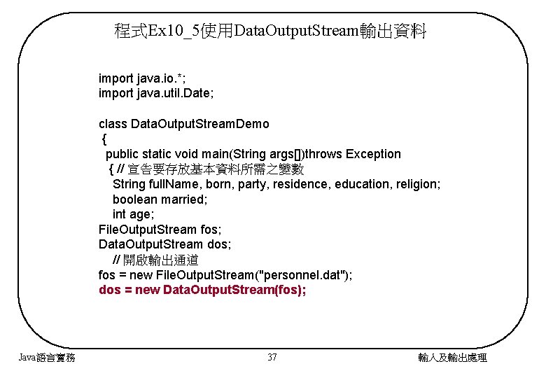 程式Ex 10_5使用Data. Output. Stream輸出資料 import java. io. *; import java. util. Date; class Data.