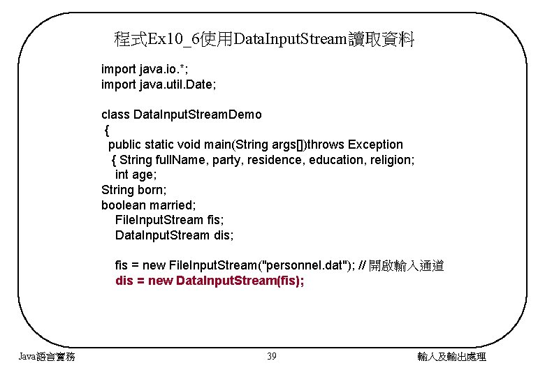 程式Ex 10_6使用Data. Input. Stream讀取資料 import java. io. *; import java. util. Date; class Data.