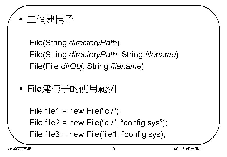  • 三個建構子 File(String directory. Path) File(String directory. Path, String filename) File(File dir. Obj,