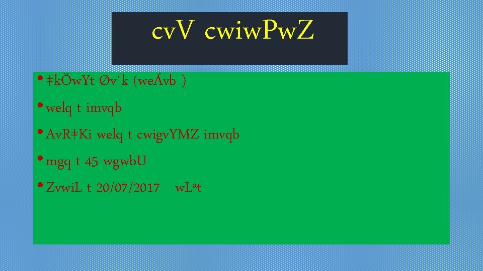 cv. V cwiw. Pw. Z • ‡kÖw. Yt Øv`k (weÁvb ) • welq t