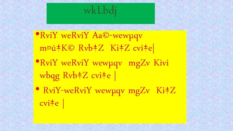 wk. Lbdj • Rvi. Y we. Rvi. Y Aa©-wewµqv m¤ú‡K© Rvb‡Z Ki‡Z cvi‡e| •