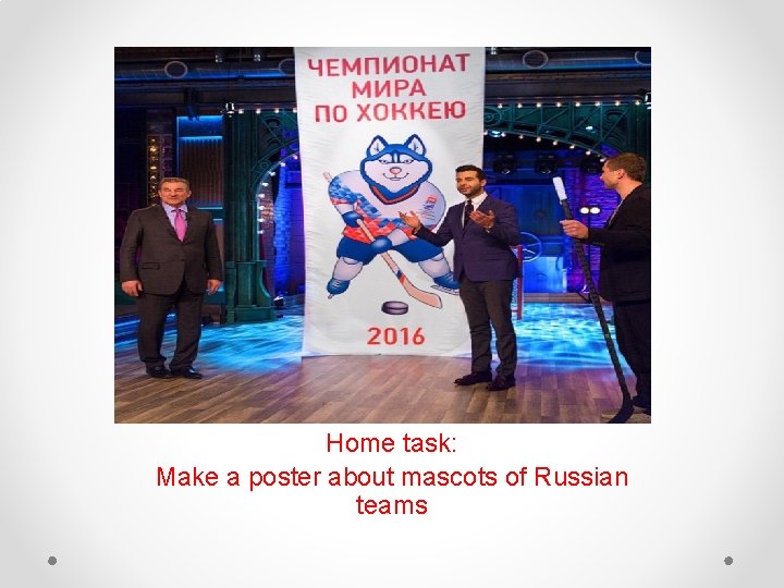 Home task: Make a poster about mascots of Russian teams 