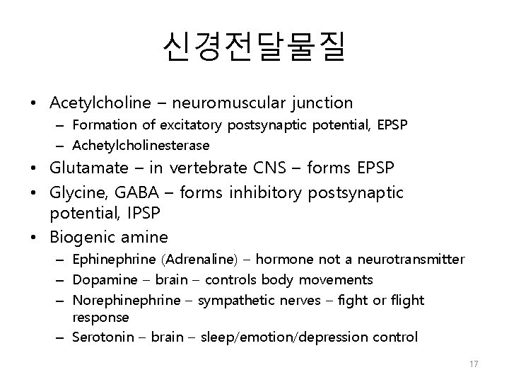 신경전달물질 • Acetylcholine – neuromuscular junction – Formation of excitatory postsynaptic potential, EPSP –