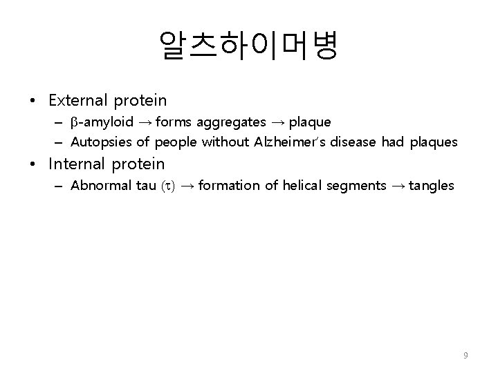 알츠하이머병 • External protein – -amyloid → forms aggregates → plaque – Autopsies of