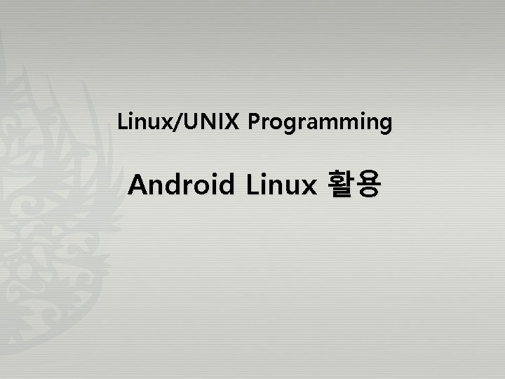 Linux/UNIX Programming Android Linux 활용 