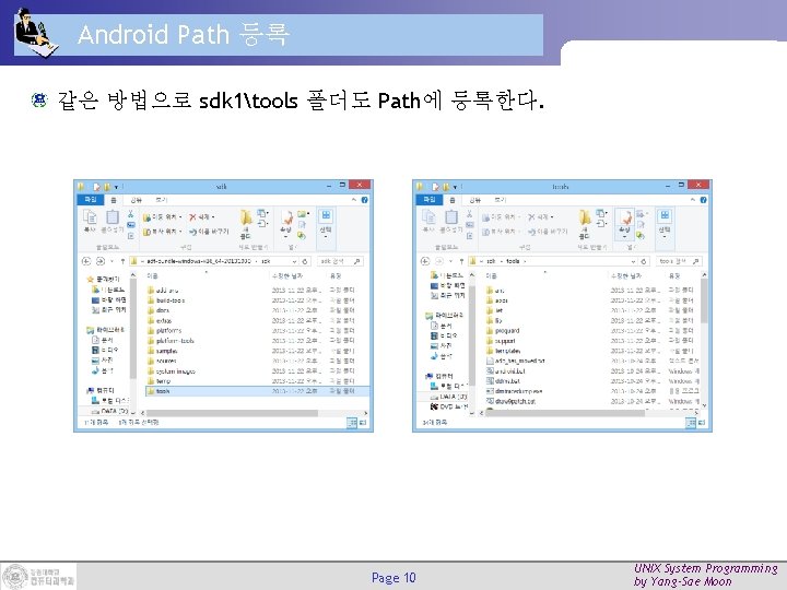 Android Path 등록 같은 방법으로 sdk 1tools 폴더도 Path에 등록한다. Page 10 UNIX System
