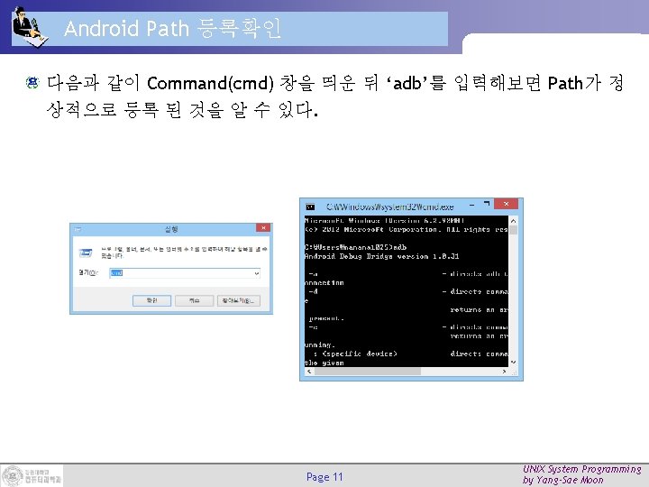 Android Path 등록확인 다음과 같이 Command(cmd) 창을 띄운 뒤 ‘adb’를 입력해보면 Path가 정 상적으로