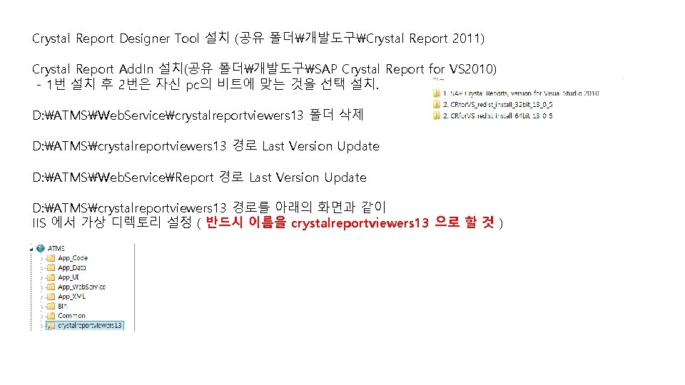 Crystal Report Designer Tool 설치 (공유 폴더개발도구Crystal Report 2011) Crystal Report Add. In 설치(공유