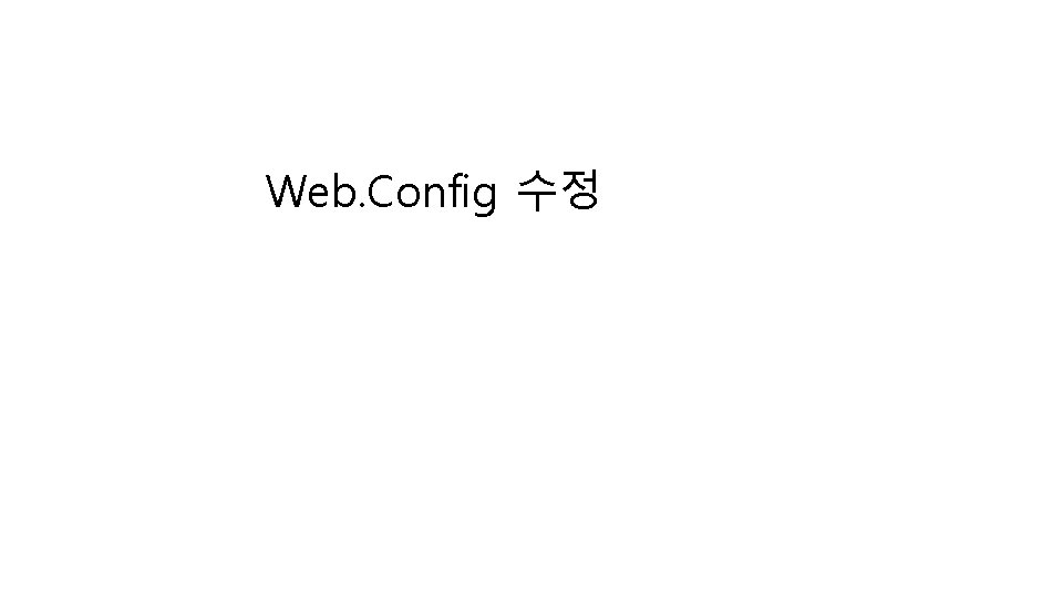 Web. Config 수정 