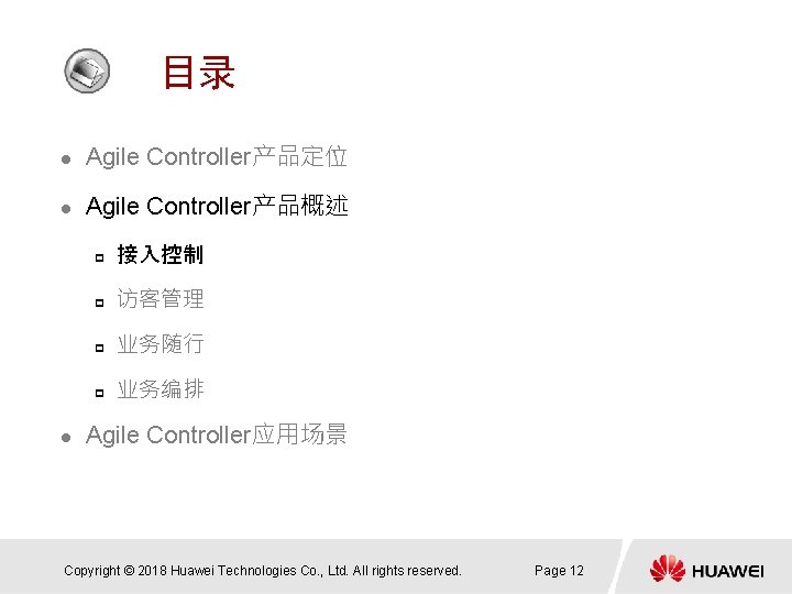 目录 l Agile Controller产品定位 l Agile Controller产品概述 l p 接入控制 p 访客管理 p 业务随行