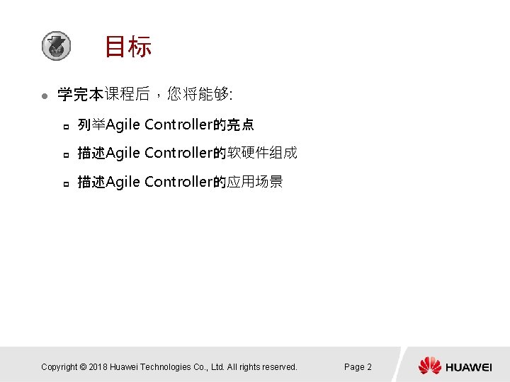 目标 l 学完本课程后，您将能够: p 列举Agile Controller的亮点 p 描述Agile Controller的软硬件组成 p 描述Agile Controller的应用场景 Copyright ©