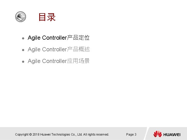 目录 l Agile Controller产品定位 l Agile Controller产品概述 l Agile Controller应用场景 Copyright © 2018 Huawei