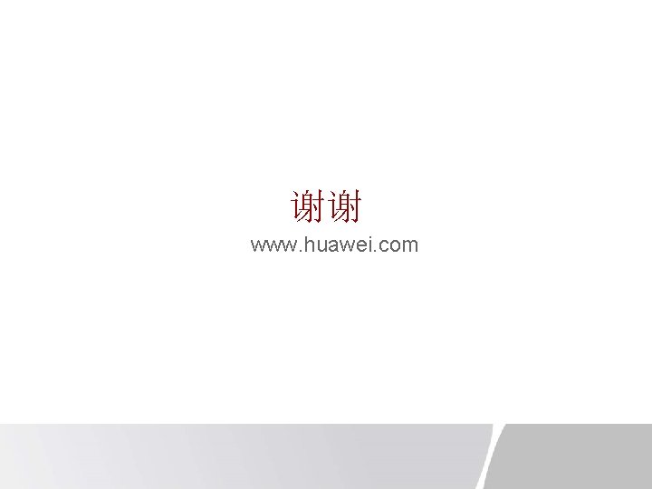 谢谢 谢谢 www. huawei. com 