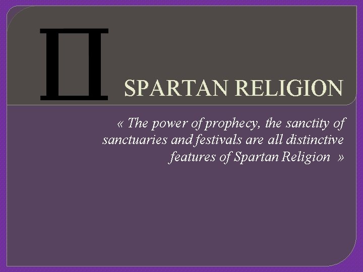 SPARTAN RELIGION « The power of prophecy, the sanctity of sanctuaries and festivals are