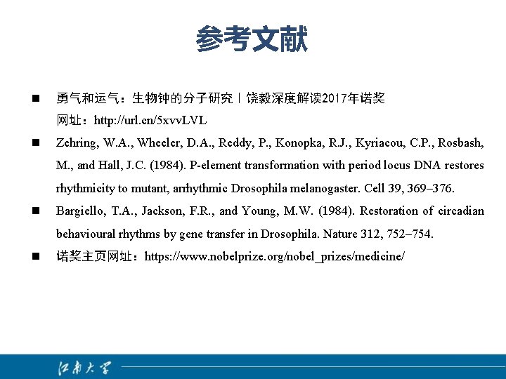 参考文献 n 勇气和运气：生物钟的分子研究｜饶毅深度解读 2017年诺奖 网址：http: //url. cn/5 xvv. LVL n Zehring, W. A. ,