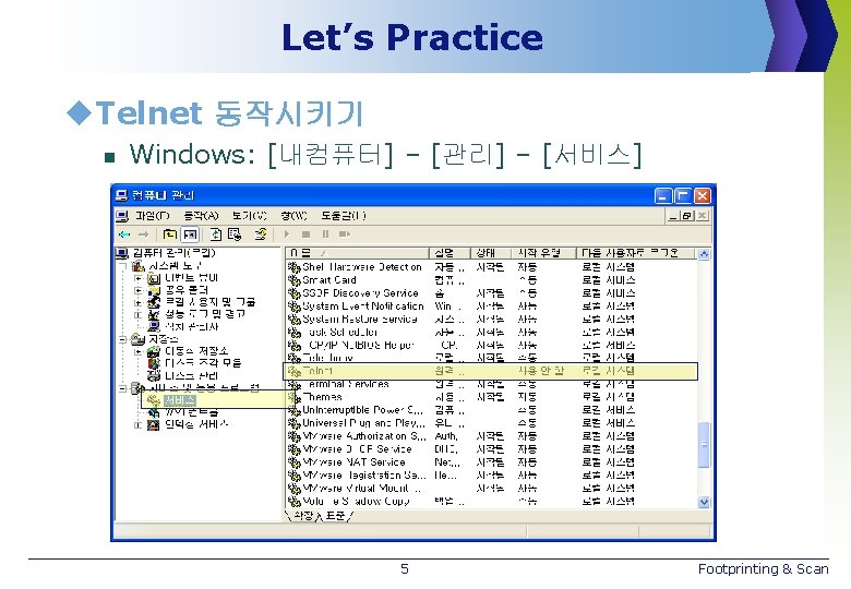 Let’s Practice u. Telnet 동작시키기 n Windows: [내컴퓨터] – [관리] – [서비스] 5 Footprinting