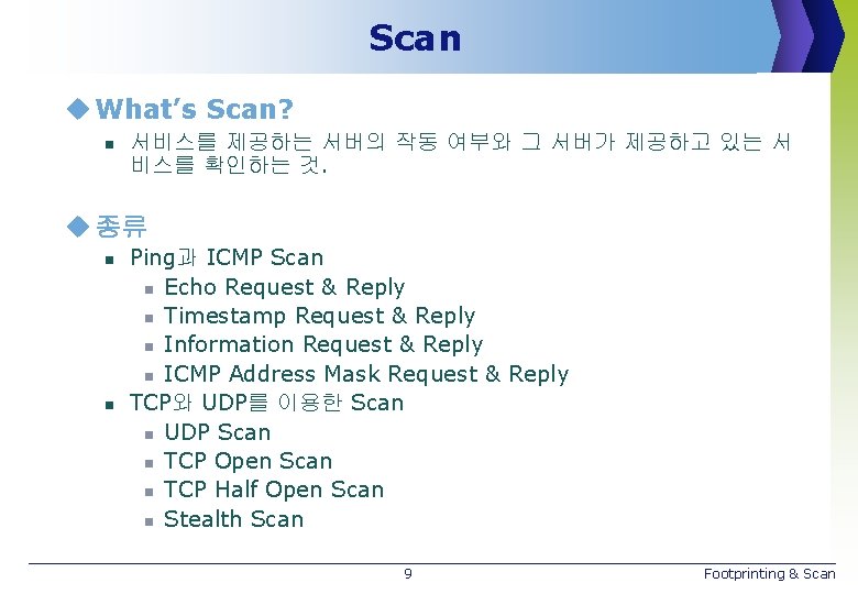 Scan u What’s Scan? n 서비스를 제공하는 서버의 작동 여부와 그 서버가 제공하고 있는