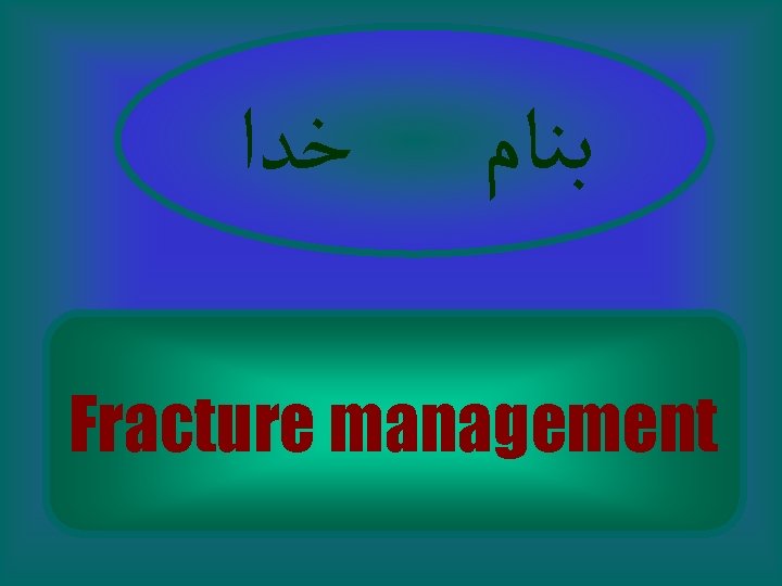  ﺧﺪﺍ ﺑﻨﺎﻡ Fracture management 