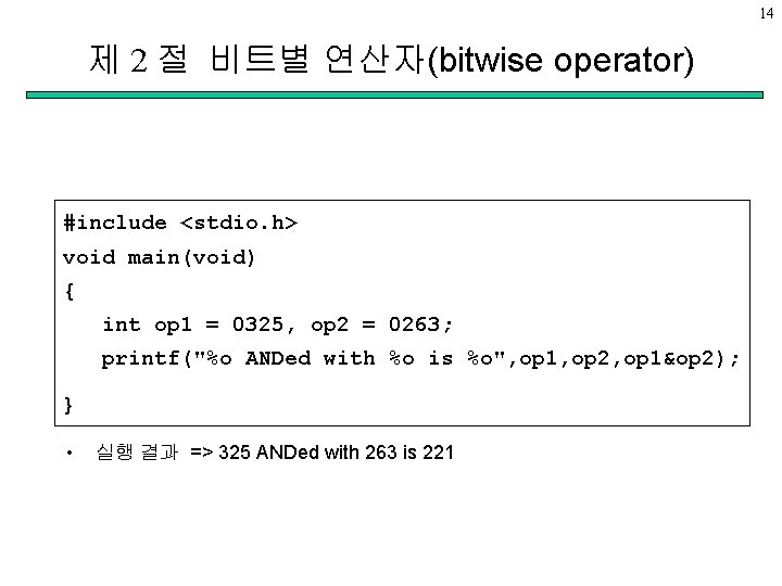 14 제 2 절 비트별 연산자(bitwise operator) #include <stdio. h> void main(void) { int