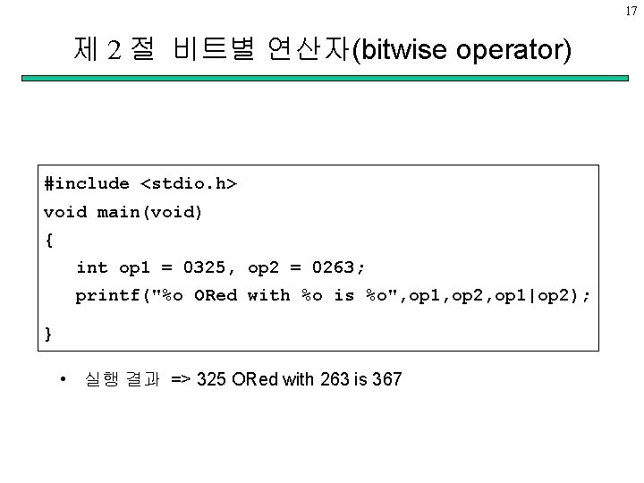 17 제 2 절 비트별 연산자(bitwise operator) #include <stdio. h> void main(void) { int