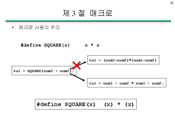 30 제 3 절 매크로 • 매크로 사용의 주의 #define SQUARE(x) x * x