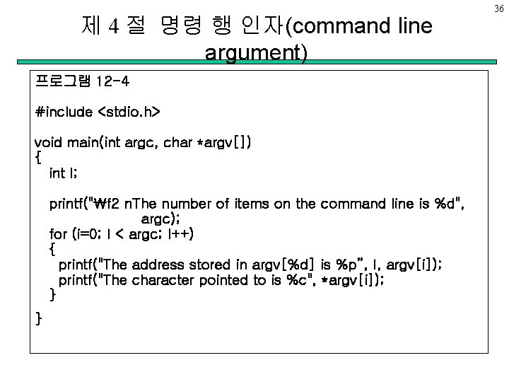 제 4 절 명령 행 인자(command line argument) 프로그램 12 -4 #include <stdio. h>