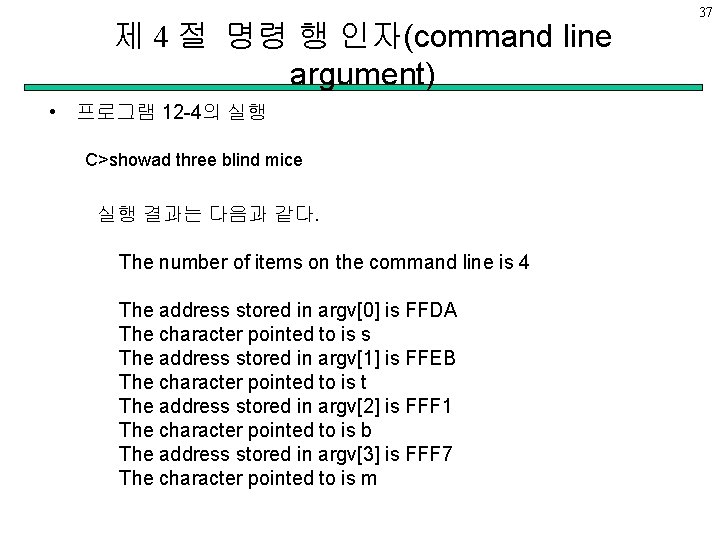 제 4 절 명령 행 인자(command line argument) • 프로그램 12 -4의 실행 C>showad