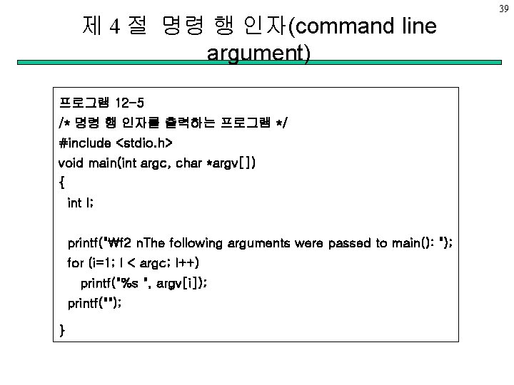 제 4 절 명령 행 인자(command line argument) 프로그램 12 -5 /* 명령 행