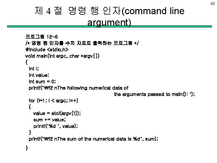 제 4 절 명령 행 인자(command line argument) 프로그램 12 -6 /* 명령 행