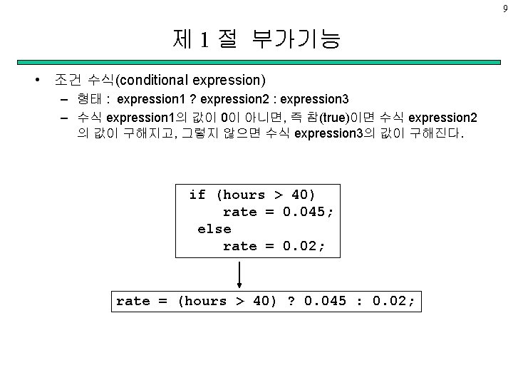 9 제 1 절 부가기능 • 조건 수식(conditional expression) – 형태 : expression 1
